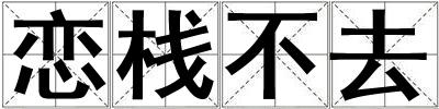 戀棧不去