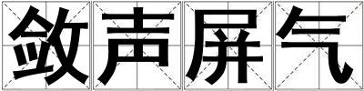 斂聲屏氣