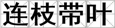 連枝帶葉