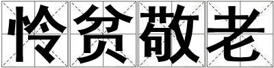 憐貧敬老
