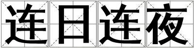 連日連夜