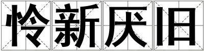 憐新厭舊