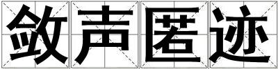 斂聲匿跡