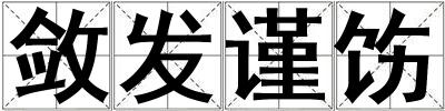 斂發謹飭