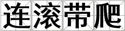 連滾帶爬