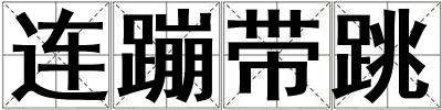 連蹦帶跳
