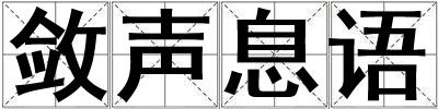 斂聲息語