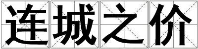 連城之價