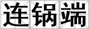 連鍋端