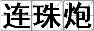 連珠炮