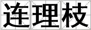 連理枝