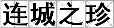 連城之珍