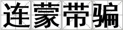 連蒙帶騙