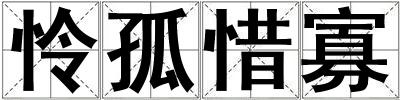 憐孤惜寡