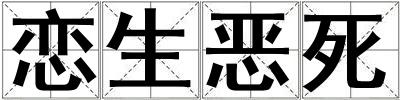 戀生惡死
