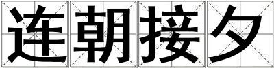 連朝接夕