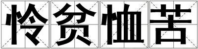 憐貧恤苦