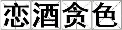 戀酒貪色
