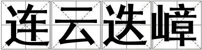 連云迭嶂