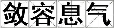 斂容息氣