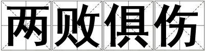 兩敗俱傷