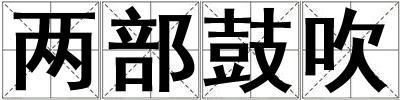 兩部鼓吹