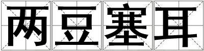 兩豆塞耳