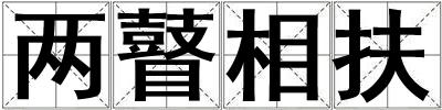兩瞽相扶