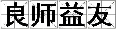 良師益友