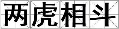 兩虎相斗