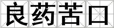 良藥苦口