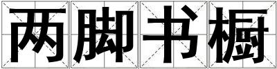 兩腳書(shū)櫥