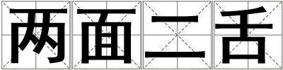 兩面二舌