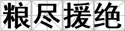 糧盡援絕