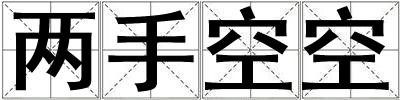 兩手空空