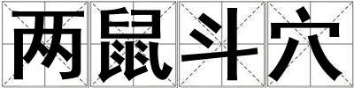 兩鼠斗穴