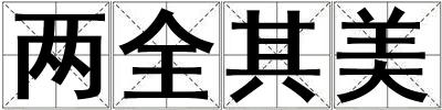 兩全其美