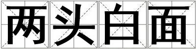兩頭白面