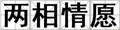 兩相情愿