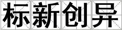 標新創異