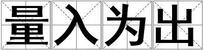 量入為出