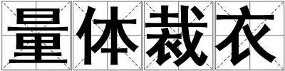量體裁衣