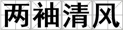 兩袖清風