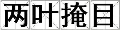兩葉掩目