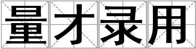 量才錄用