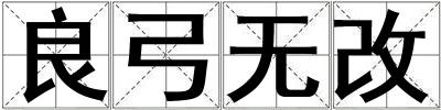 良弓無改