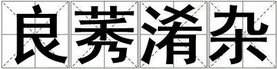 良莠淆雜