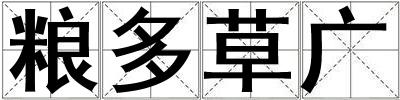 糧多草廣