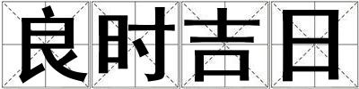 良時吉日