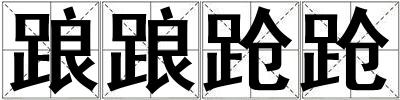 踉踉蹌蹌